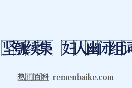 坚瓠续集·妇人幽闭组词是什么意思的图片